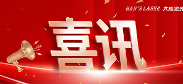 2022福布斯中國數字經濟100強發布 大族激光成功入選