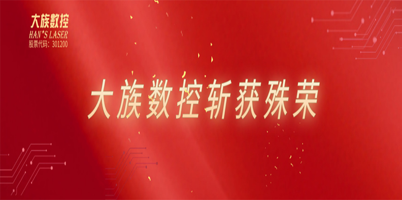 高光時刻！大族數控喜獲雙榮譽加持！ 