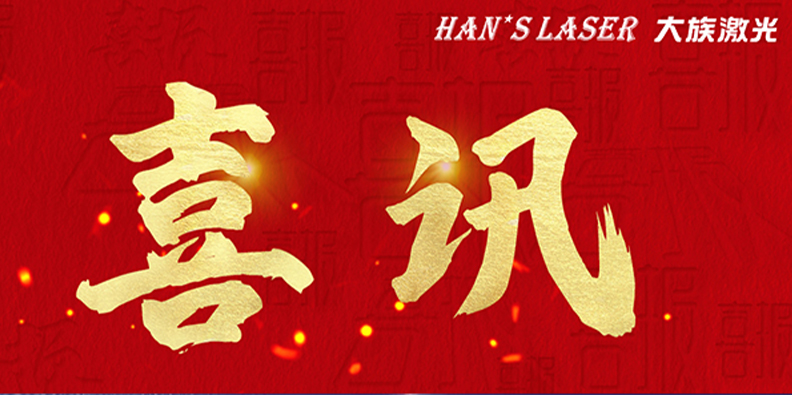 大族激光旗下多家子公司榮獲&ldquo;國家高新技術企業&rdquo;認定