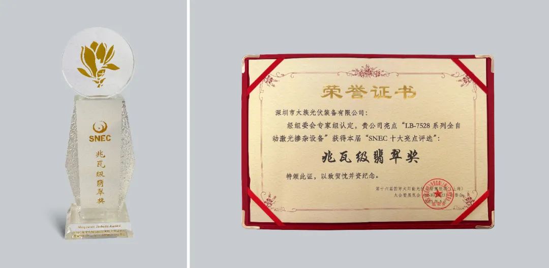載譽(yù)而行 | 大族光伏榮獲SNEC十大亮點(diǎn)&ldquo;兆瓦級(jí)翡翠獎(jiǎng)&rdquo; 